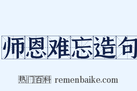 师恩难忘造句是什么意思的图片